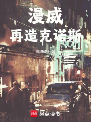 漫威再造克诺斯没错版