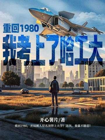 重生回到八十年代做学霸免费阅读 重生回到八十年代做学霸免费阅读