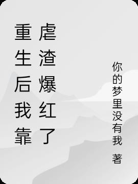 重生后我靠美貌虐渣