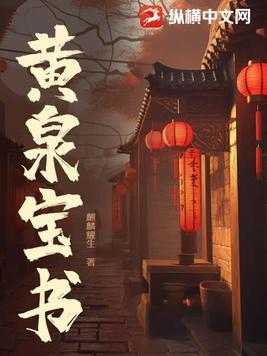 黄泉书全文阅读 黄泉书全文阅读