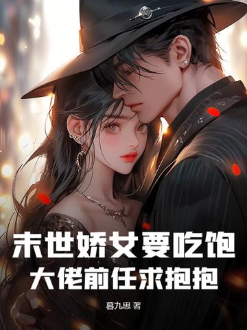 末世娇女奋斗记 末世娇女奋斗记