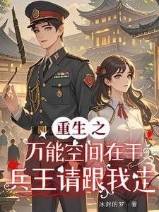 重生之万能空间全文免费阅读全文 重生之万能空间全文免费阅读全文