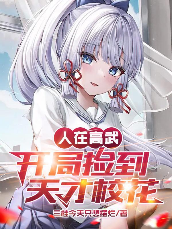 开局捡到天才校花在线看 开局捡到天才校花在线看