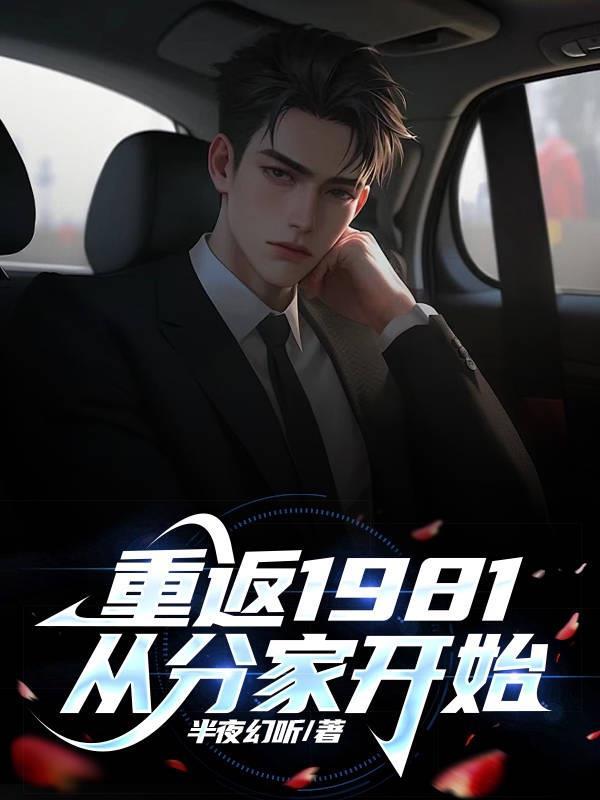 从分家开始 第591章 从分家开始 第591章