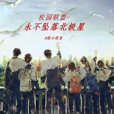 校园联盟-永不坠落北极星 D猖小煜 校园联盟-永不坠落北极星 D猖小煜
