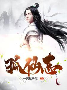 孤仙志 一只蚊子哦 孤仙志 一只蚊子哦