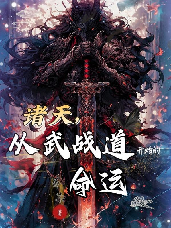 诸天从武道武当开始 诸天从武道武当开始