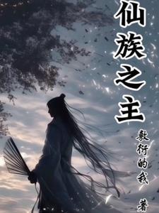 仙族角色有哪些 仙族角色有哪些