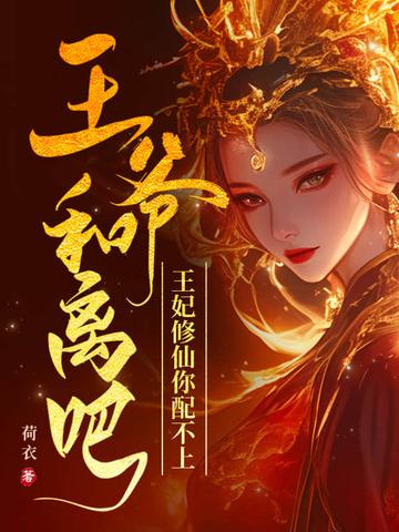 王爷和离吧! 王爷和离吧!