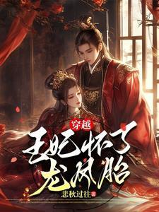 穿越王妃怒怀六胞胎免费阅读 穿越王妃怒怀六胞胎免费阅读