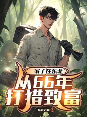 穿越东北打猎 穿越东北打猎