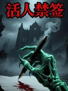 活人禁忌写的什么 活人禁忌写的什么