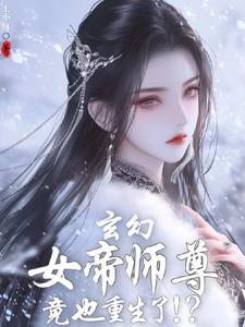 发现女帝师尊咋也重生了TXT 发现女帝师尊咋也重生了TXT