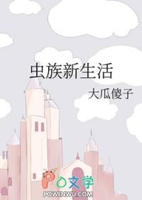 虫族生存法则
