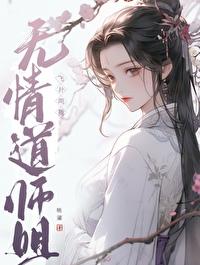 无情道师兄他会读心 无情道师兄他会读心