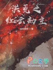 洪荒之红云重生 洪荒之红云重生
