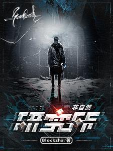 非自然死亡研究所