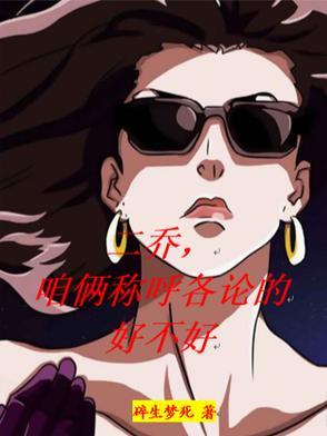 二乔是什么关系 二乔是什么关系