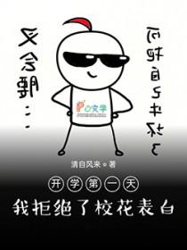 开学第一天就跟校草表白是否有错