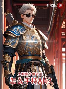 大明最牛锦衣卫 大明最牛锦衣卫