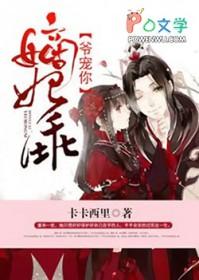 嫡妃不乖王爷滚过来 嫡妃不乖王爷滚过来