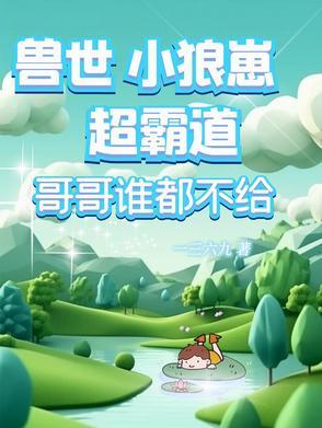 兽世狼君别乱来全文免费阅读