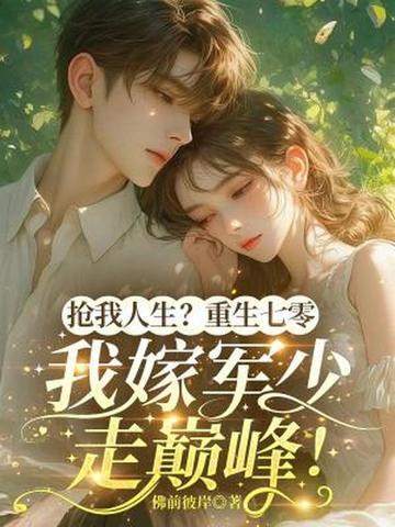 重生之七零抢军夫 重生之七零抢军夫