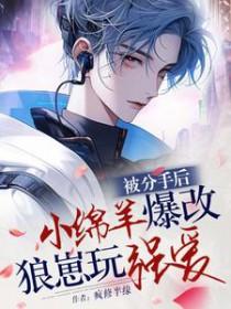 分手后被前男友q禁了 甜瓜团长 分手后被前男友q禁了 甜瓜团长