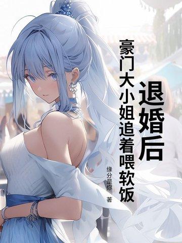退婚后贵族小姐暴富了 退婚后贵族小姐暴富了