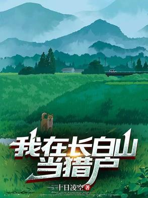 我在长白山当猎户 翻译 我在长白山当猎户 翻译