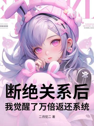 我们断绝关系吧