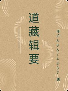 道藏 电子版 道藏 电子版