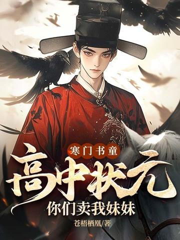 寒门状元改编 寒门状元改编