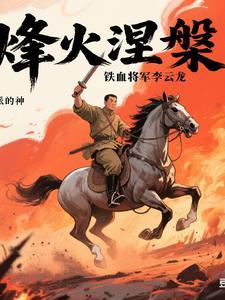 铁血战将李云飞 铁血战将李云飞