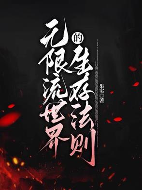 无限流可以写哪些世界 无限流可以写哪些世界