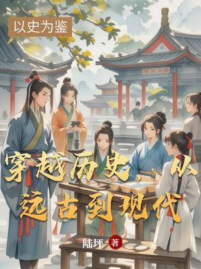 穿越远古时代的 穿越远古时代的