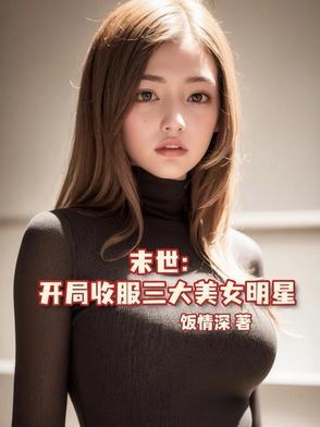 末世主角只收美女的 末世主角只收美女的