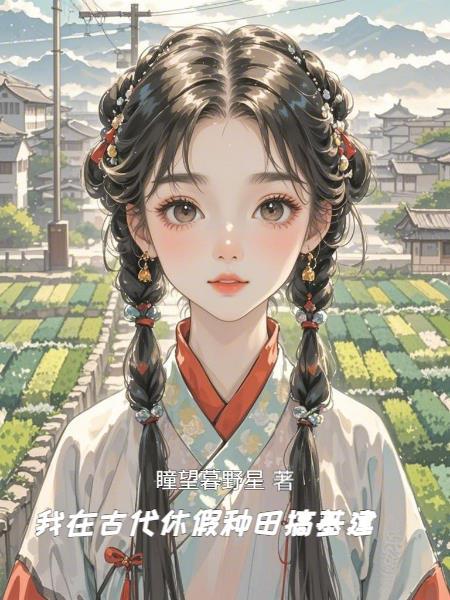 我在古代种田养夫桃柒拾玖