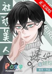 社恐受和龙傲崽娃综爆红by庭芜笔趣阁 社恐受和龙傲崽娃综爆红by庭芜笔趣阁