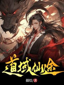 仙途魔道