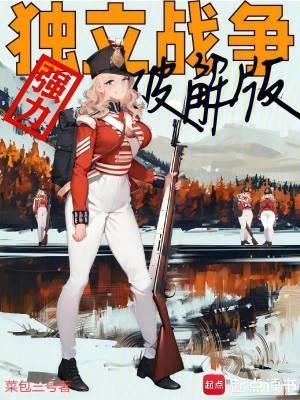 独立战争图片 独立战争图片