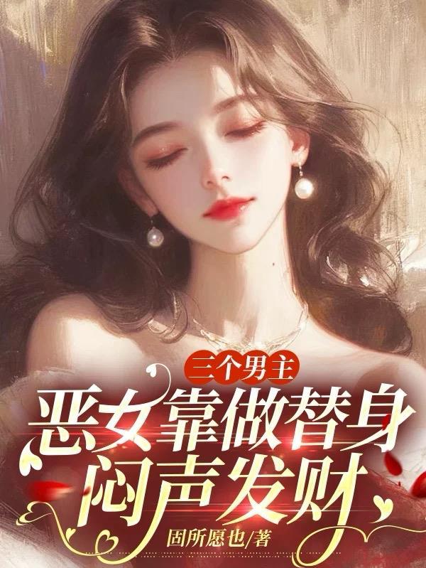 3个男主的 3个男主的