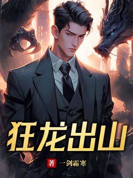 狂龙出山谢逸 狂龙出山谢逸