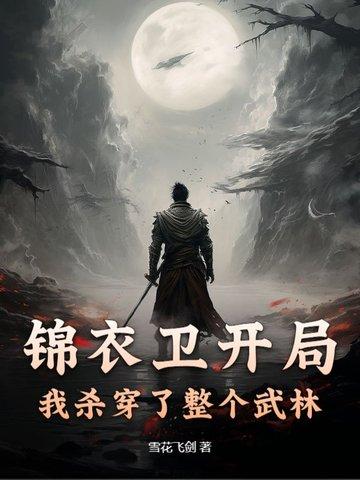锦衣卫之杀神系统 最新章节 无弹窗 锦衣卫之杀神系统 最新章节 无弹窗