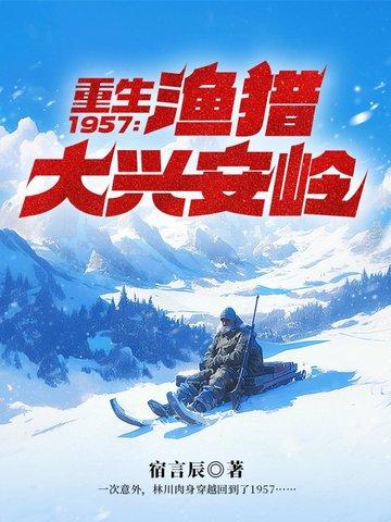 重生1955渔猎大兴安岭 重生1955渔猎大兴安岭