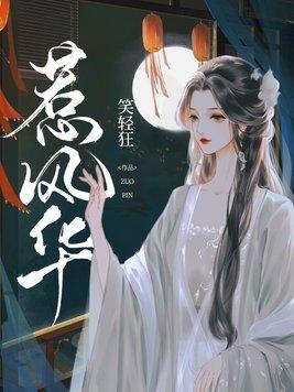 惹风华合集 惹风华合集