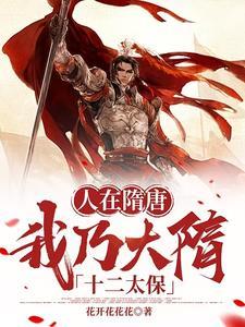 我在隋唐开召唤 我在隋唐开召唤