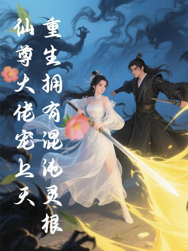 重生混沌完本 重生混沌完本