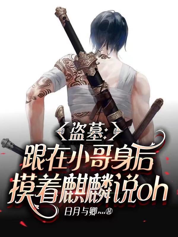 盗墓小哥受 盗墓小哥受