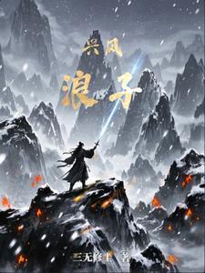 兴风作浪的下联 兴风作浪的下联